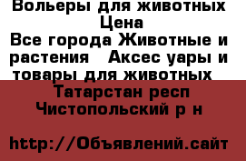 Вольеры для животных           › Цена ­ 17 500 - Все города Животные и растения » Аксесcуары и товары для животных   . Татарстан респ.,Чистопольский р-н